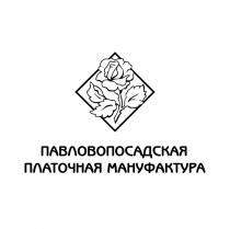 ПАВЛОВОПОСАДСКАЯ ПЛАТОЧНАЯ МАНУФАКТУРА
