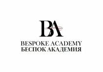 BA BESPOKE ACADEMY БЕСПОК АКАДЕМИЯ