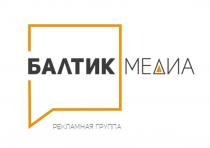 БАЛТИК МЕДИА РЕКЛАМНАЯ ГРУППА