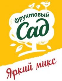 ФРУКТОВЫЙ САД ЯРКИЙ МИКС