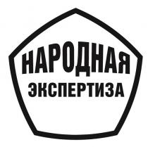 НАРОДНАЯ ЭКСПЕРТИЗА