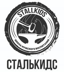 STALLKIDS СТАЛЬКИДС ШКОЛА МУЖСКОГО ВОСПИТАНИЯ
