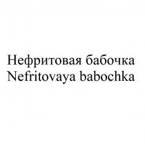 НЕФРИТОВАЯ БАБОЧКА NEFRITOVAYA BABOCHKA