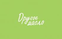 ДРУГОЕ МАСЛО