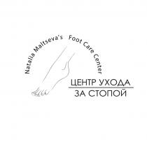 NATALIA MALTSEVAS FOOT CARE CENTER ЦЕНТР УХОДА ЗА СТОПОЙ