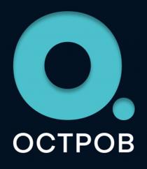 О. ОСТРОВ