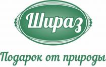 ШИРАЗ ПОДАРОК ОТ ПРИРОДЫ