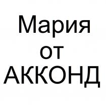МАРИЯ ОТ АККОНД