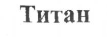 ТИТАН