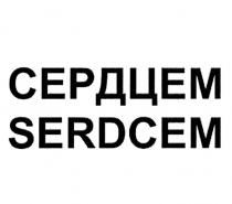 СЕРДЦЕМ SERDCEM