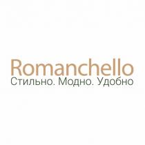 ROMANCHELLO СТИЛЬНО МОДНО УДОБНО