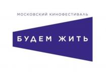 БУДЕМ ЖИТЬ МОСКОВСКИЙ КИНОФЕСТИВАЛЬ