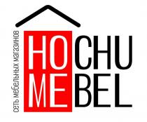 HOCHU MEBEL СЕТЬ МЕБЕЛЬНЫХ МАГАЗИНОВ