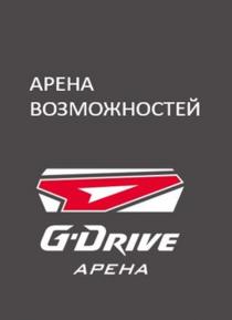 G-DRIVE АРЕНА АРЕНА ВОЗМОЖНОСТЕЙ