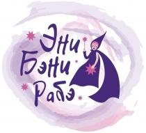 ЭНИ БЭНИ РАБЭ
