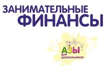 ЗАНИМАТЕЛЬНЫЕ ФИНАНСЫ АЗЫ ДЛЯ ДОШКОЛЬНИКОВ