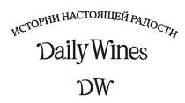 DW DAILY WINES ИСТОРИИ НАСТОЯЩЕЙ РАДОСТИ