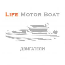 LIFE MOTOR BOAT ДВИГАТЕЛИ