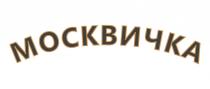 МОСКВИЧКА