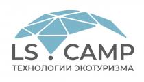 LS.CAMP ТЕХНОЛОГИИ ЭКОТУРИЗМА