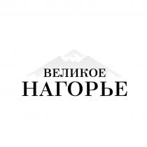 ВЕЛИКОЕ НАГОРЬЕ