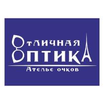 ОТЛИЧНАЯ ОПТИКА АТЕЛЬЕ ОЧКОВ