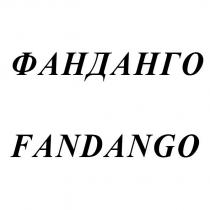 ФАНДАНГО FANDANGO