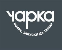 ЧАРКА БОЯРЕ ЗАКУСКИ ДА ТАНЦЫ