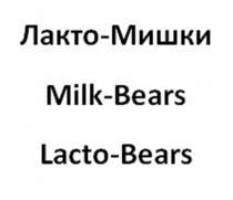 ЛАКТО-МИШКИ MILK-BEARS LACTO-BEARS