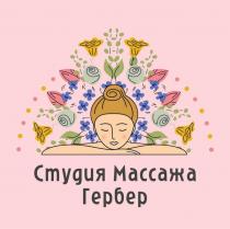 ГЕРБЕР СТУДИЯ МАССАЖА