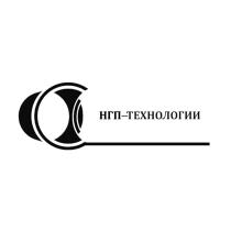 НГП-ТЕХНОЛОГИИ