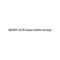 MAMA OLYA МАМА ЛЮБИТ ВСЕГДА