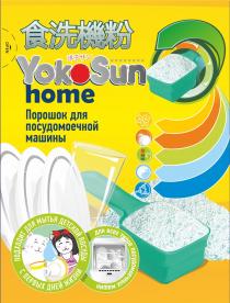 YOKOSUN HOME ПОРОШОК ДЛЯ ПОСУДОМОЕЧНОЙ МАШИНЫ ПОДХОДЯТ ДЛЯ МЫТЬЯ ДЕТСКОЙ ПОСУДЫ С ПЕРВЫХ ДНЕЙ ЖИЗНИ ДЛЯ ВСЕХ ТИПОВ ПОСУДОМОЕЧНЫХ МАШИН OPEN