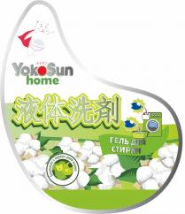 YOKOSUN HOME ГЕЛЬ ДЛЯ СТИРКИ БЕЗОПАСЕН С ПЕРВЫХ ДНЕЙ ЖИЗНИ