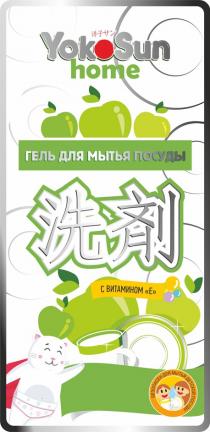 YOKOSUN HOME ГЕЛЬ ДЛЯ МЫТЬЯ ПОСУДЫ С ВИТАМИНОМ E БЕЗОПАСЕН ДЛЯ МЫТЬЯ ДЕТСКОЙ ПОСУДЫ