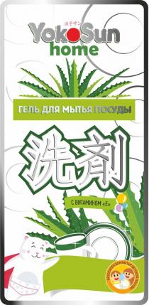 YOKOSUN HOME ГЕЛЬ ДЛЯ МЫТЬЯ ПОСУДЫ С ВИТАМИНОМ E БЕЗОПАСЕН ДЛЯ МЫТЬЯ ДЕТСКОЙ ПОСУДЫ