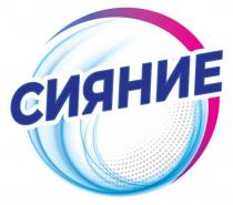 СИЯНИЕ