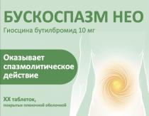 БУСКОСПАЗМ НЕО ГИОСЦИНА БУТИЛБРОМИД 10 МГ ОКАЗЫВАЕТ СПАЗМОЛИТИЧЕСКОЕ ДЕЙСТВИЕ XX ТАБЛЕТОК ПОКРЫТЫХ ПЛЕНОЧНОЙ ОБОЛОЧКОЙ