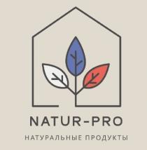 NATUR-PRO НАТУРАЛЬНЫЕ ПРОДУКТЫ