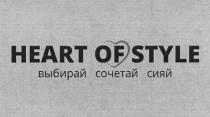 HEART OF STYLE ВЫБИРАЙ СОЧЕТАЙ СИЯЙ