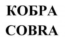 КОБРА COBRA