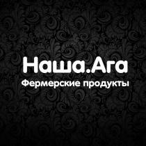 НАША.АГА ФЕРМЕРСКИЕ ПРОДУКТЫ