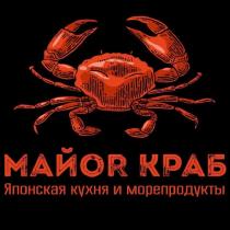 МАЙОR КРАБ ЯПОНСКАЯ КУХНЯ И МОРЕПРОДУКТЫ