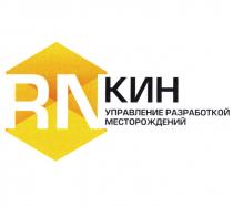 RN КИН УПРАВЛЕНИЕ РАЗРАБОТКОЙ МЕСТОРОЖДЕНИЙ