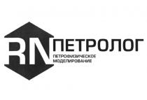 RN ПЕТРОЛОГ ПЕТРОФИЗИЧЕСКОЕ МОДЕЛИРОВАНИЕ