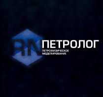 RN ПЕТРОЛОГ ПЕТРОФИЗИЧЕСКОЕ МОДЕЛИРОВАНИЕ