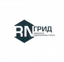 RN ГРИД СИМУЛЯТОР ГИДРОРАЗРЫВА ПЛАСТА