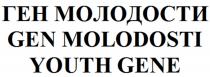 ГЕН МОЛОДОСТИ GEN MOLODOSTI YOUTH GENE