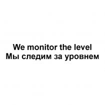 WE MONITOR THE LEVEL МЫ СЛЕДИМ ЗА УРОВНЕМ