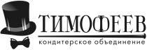 ТИМОФЕЕВ КОНДИТЕРСКОЕ ОБЪЕДИНЕНИЕ